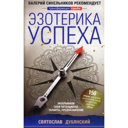 Esoteric of success. We reveal our potentials, talents, purpose. Dubyansky S.