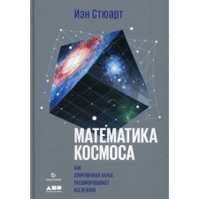 Cosmos mathematics. How modern science deciphens the universe. 2nd edition. Stuart I.
