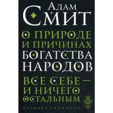 About the nature and causes of the wealth of peoples. Smith A.