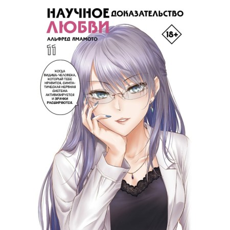 Scientific evidence of love. Volume 11. Yamamoto A.