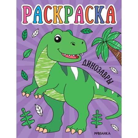 Dinosaurs. Coloring for kids