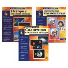 Великий космос. 3 комплекта демонстрационных материалов