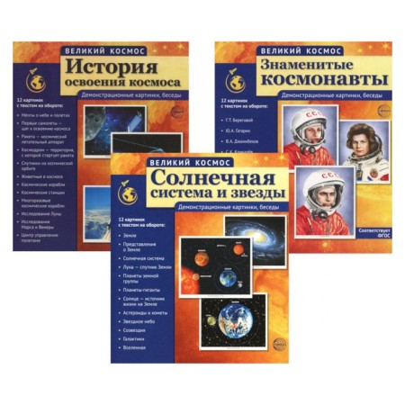 Great cosmos. 3 sets of demonstration materials