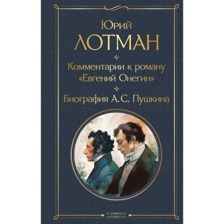 Комментарии к роману «Евгений Онегин». Биография А. С. Пушкина. Лотман Ю.М., Пушкин А.С.