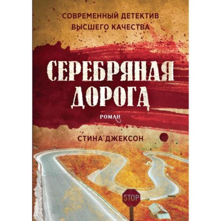 Silver road. Styina Jackson
