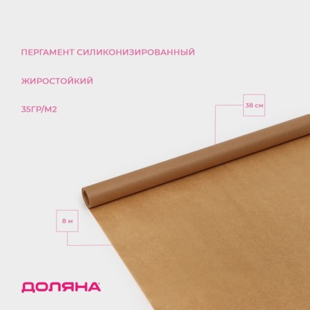 Parchment Siliconized Dolyana, 38 cm x 8 m, brown, fat -resistant