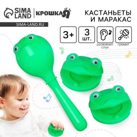 A set of rattles "Frogsat", 3 pcs., Castanets + marakas, color green, crumb I