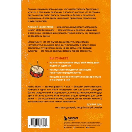 Father Rock star. How to become a parent, remaining a cool guy. Evdokimov A.-1