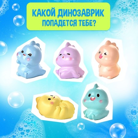 Bath salt with a toy "Dino Boule-Boom", mix-2