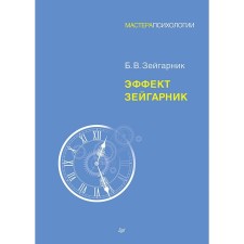 Zeigarnik effect. Zeigarnik B.V.