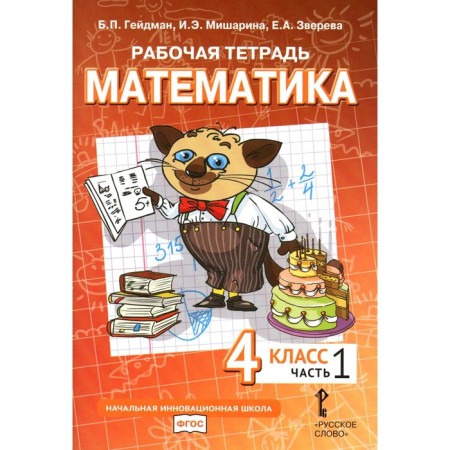 Mathematics. 4th grade. Workbook. In 4 parts. Part 1. 3rd edition. Heydman B.P., Misharina I.E., Zvereva E.A.