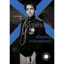 Kurekhin. Skipper about the captain