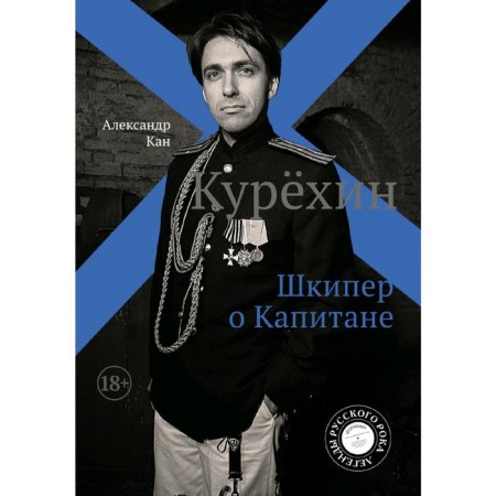 Kurekhin. Skipper about the captain