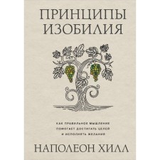The principles of abundance. How correct thinking helps to achieve goals and fulfill desires. Hill N.
