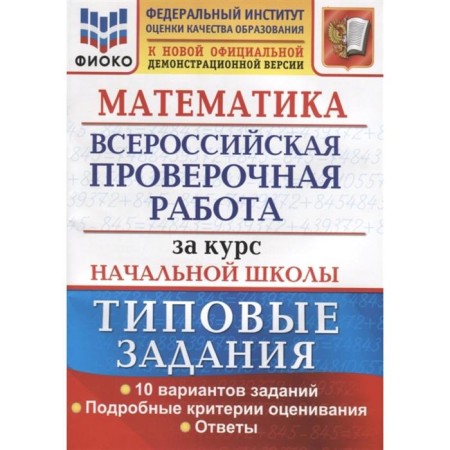 VPR. Mathematics. Mathematics. For the course of elementary school. Typical tasks. 10 options. Tasks Volkova E.V., Bubnova R.V.V.