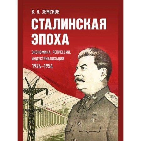 Stalin era. Economics, repression, industrialization 1924-1954. Zemskov V.