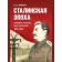 Stalin era. Economics, repression, industrialization 1924-1954. Zemskov V.