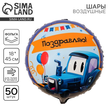 Follicated balloon 18 "Tractor", circle, set of 50 pcs.