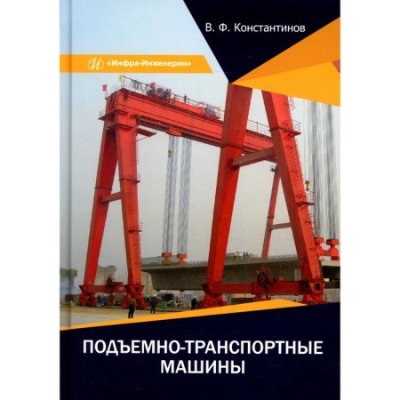 Lifting and transport vehicles. Tutorial. Konstantinov V.F.