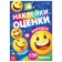 Stickers - Assessments "Smillers", 150 stickers