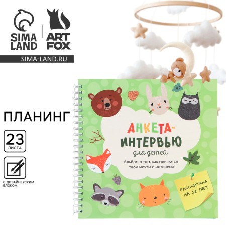 Interview Planning for a child, 20x20cm, 23 sheets. History of growing up "animals"