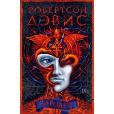 Чародей. Дэвис Р. Дэвис Р.