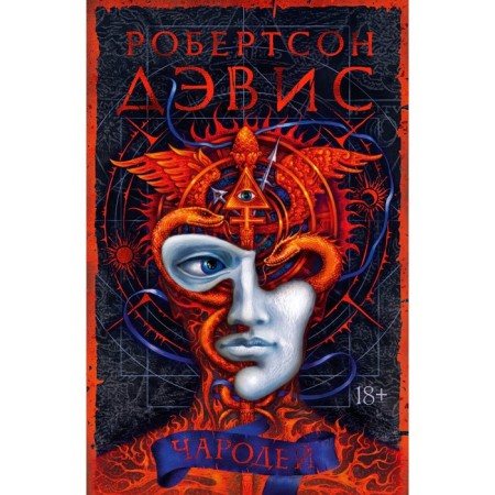 Чародей. Дэвис Р. Дэвис Р.