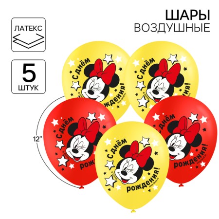 Airy ball "Happy Birthday!" 12 inch, latex, 5 pieces, Minnie Mouse