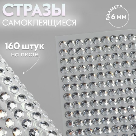 Rhound rhinestones, d = 6 mm, 160 pcs on the sheet on the sheet, the color is silver