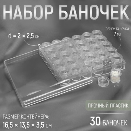 A set of jars for needlework, 30 pcs, d = 2 × 2.5 cm, in a container, 16.5 × 13.5 × 3.5 cm, the color is transparent