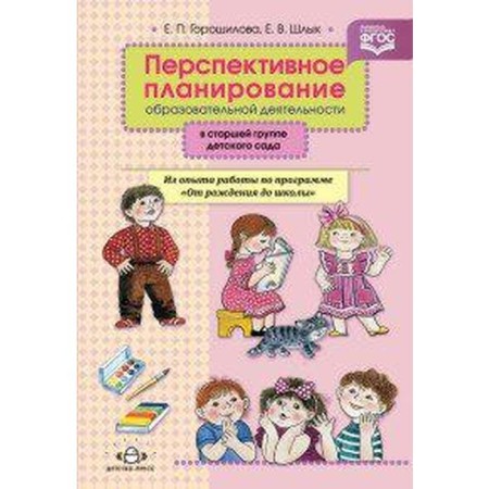 Promising planning of educational activities under the program "From Birth to School". Senior group. Goroshilova E.P., Shlyk. E.V.