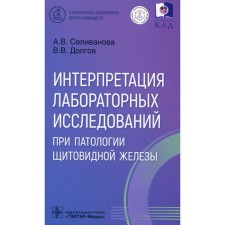 Интерпретация лабораторных исследований при патологии щитовидной железы. Долгов В.В., Селиванова А.В.