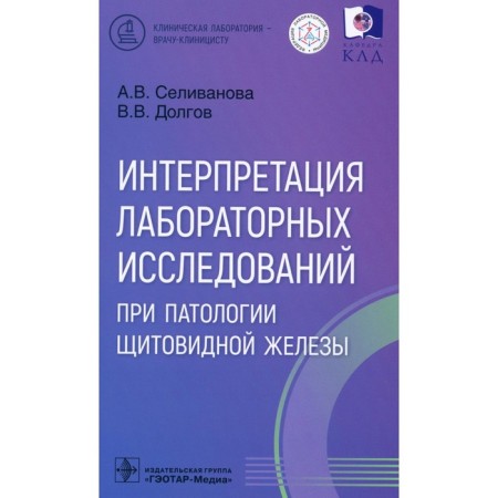 Interpretation of laboratory studies in the pathology of the thyroid gland. Dolgov V.V., Selivanova A.V.