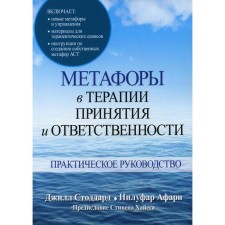 Metaphors in the treatment of acceptance and responsibility. Stoddard J.A., Afari N.