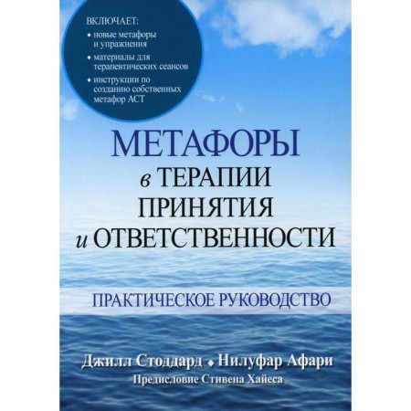 Metaphors in the treatment of acceptance and responsibility. Stoddard J.A., Afari N.