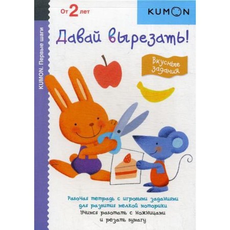 Kumon. First steps. Let's cut it! Tasty tasks