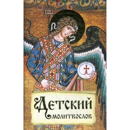 Children's prayer book. The first book of prayers for children and adults