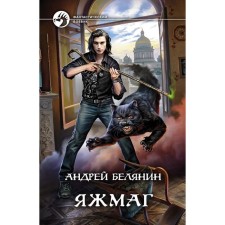 Yazhmag. Belyanin Andrey Olegovich