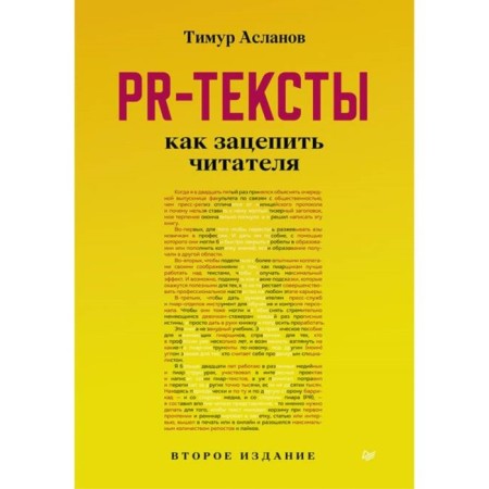 PR-тексты. Как зацепить читателя. Асланов Т.
