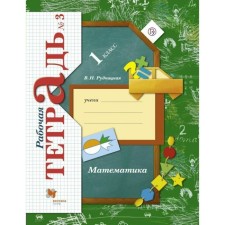 Workbook. GEF. Mathematics Grade 1, part 3. Rudnitskaya V.N.