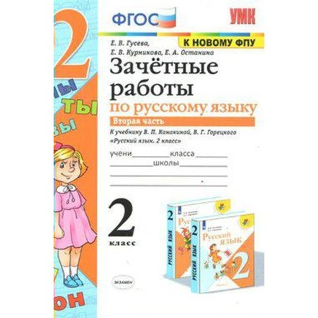 Russian language. Grade 2. Part 2. Conscious work to the textbook V.P. Kanakina, V. G. Goretsky and others. Guseva E.V., Kurnikova E.V., Ostanina E.A.