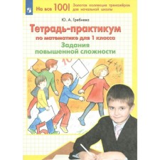 1 class. Notebook on mathematics. Tasks of increased complexity. GEF. Grebneva Yu.A.   798403