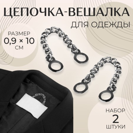 Clothing chain, 0.9 × 10 cm, 2 pcs, silver color