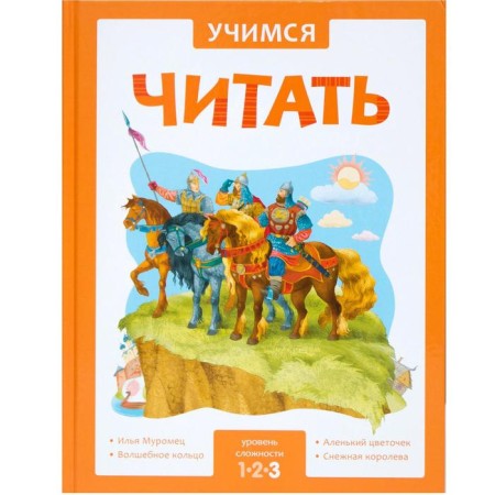 Learning to read. Adaptive fairy tales. 3 difficulty level