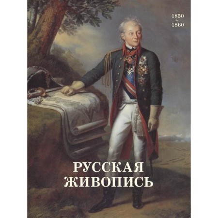 Russian painting 1850-1860. Majorova N.