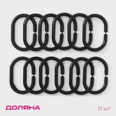 A set of hooks for curtains 12 pcs, the color is black