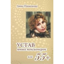 Charter of young pensioners or 55+. Pimenova Anna