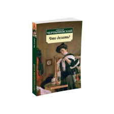 What to do? Chernyshevsky N.
