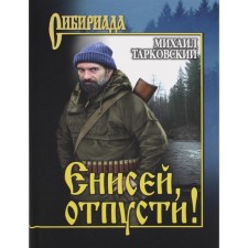 Yenisei, let go! Tarkovsky M.A.