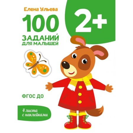 100 tasks for kids. 2+. Ulyeva E.